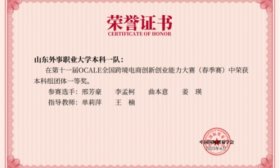 山东外事职业大学学子获国家级创新创业大赛职业本科团体一等奖