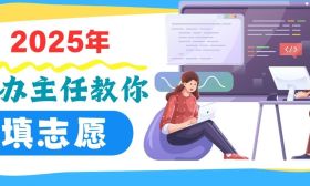 招辦主任教你填志愿｜河海大學