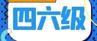 社考咨询室（9） | 全国大学英语四、六级考试考前提醒