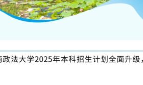 西南政法大學2025年本科招生亮點