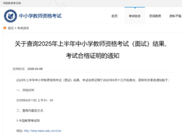 教資面試成績，今日可查！