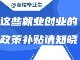 @高校畢業生 這些就業創業的政策補貼請知曉