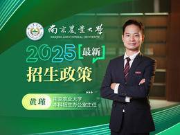 五大報考理由！2025南京農業大學最新招生政策來了