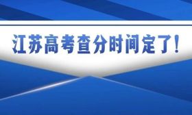 江蘇高考查分時間定了！另外要注意...