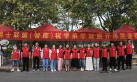 嶧城博士聯(lián)盟為高考護航