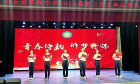 青春绽放 梦想启航 济南中学举行2025届初三年级毕业典礼