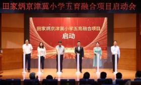 在18所小学推进改革，首都师大启动田家炳京津冀五育融合项目