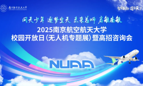 高校招生 | 周六！南京航空航天大學校園開放日暨高招咨詢會邀你來！