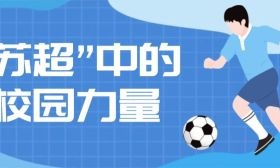 “蘇超”中的校園力量｜“土操場”走出了“射手王”