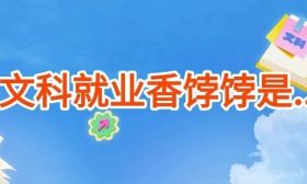 2025文科專業怎么選？這些方向就業最吃香！