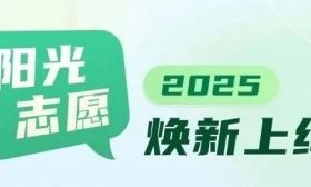 “阳光志愿”焕新上线！帮你一起报志愿