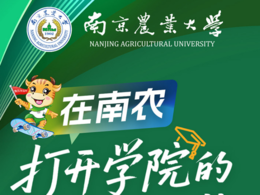 @高考生：南農招生直播重磅推出，你的大學專業選擇指南來了！
