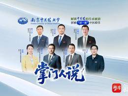 @高考生：想學中醫藥，請聽南中醫“掌門人”說！