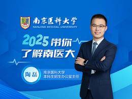 如果想学医，南医大招办主任告诉你三个关键词！