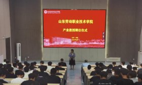山东劳动职业技术学院举行产业教授聘任仪式
