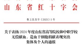爱心传递，青春绽放！齐鲁医药学院无偿献血工作获通报表扬