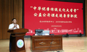 “中华优秀传统文化大学堂”公益公开课走进山东劳动职业技术学院