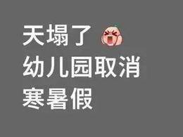 幼兒園取消寒暑假？多地回應
