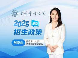 @高考生，2025年南審最新招生政策來了！