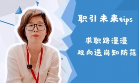 【职引未来】@高校毕业生 把好信息关 走稳求职路