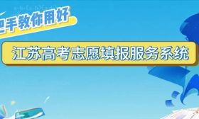 @2025高考生 你要的江蘇高考志愿填報服務系統教程來了！省教育考試院手把手教你熟練使用