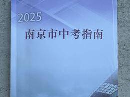 熱門高中均有擴招！《2025南京市中考指南》出爐