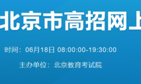 北京高招本科网上咨询活动6月18日开启，专家在线答疑