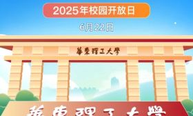 本周日！华东理工大学校园开放日等你来！