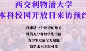 西浦本科校园开放日等你来——相约西浦，走向世界，成就未来！