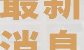 教育部公示：新警察學院等10所大學來了！