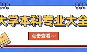 最新大學本科專業思維導圖來了！
