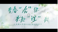 高校招生 | 《青春“合”你，共赴“理”想》——合肥理工學院2025年招生發布