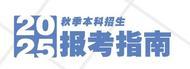 高校招生 | 安徽藝術(shù)學(xué)院2025年秋季本科招生報(bào)考指南