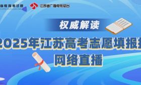 直播預(yù)告|2025年江蘇高考志愿填報網(wǎng)絡(luò)直播即將開始！