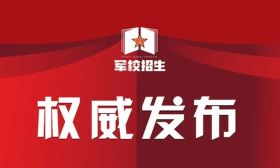 信息支援部隊(duì)工程大學(xué)2025年招生簡(jiǎn)章
