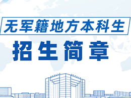 多所高校已明確：不招復(fù)讀生