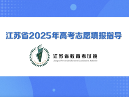 @高考生，江蘇省2025年高考志愿填報指導片來啦！