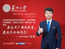 2025校長打call|蘇州大學校長張橋：此岸東吳，彼岸宏圖