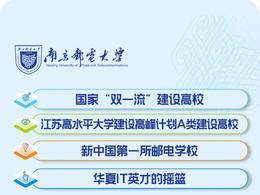 2025上好大學｜南京郵電大學本科招生亮點重磅出爐