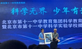 北京市第十一中學科學實驗學校成立，系東城區首所“科學”命名校
