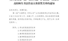 齊魯醫藥學院在第二屆山東省高校師生書法作品大賽中獲佳績
