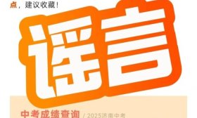 網傳涉濟南中考成績查詢、志愿填報等信息，不實！