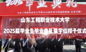 匠心筑夢啟新程！山東工程舉行2025畢業典禮暨學位授予儀式