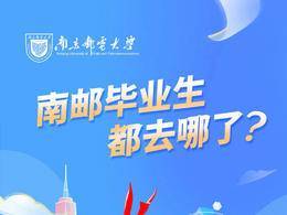 一圖讀懂南郵畢業生都去哪了