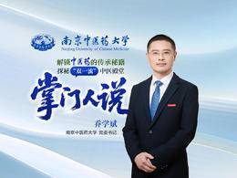 南中醫“掌門人說”| 黨委書記喬學斌：共赴守護人類健康、傳承中華文化的瑰麗之約