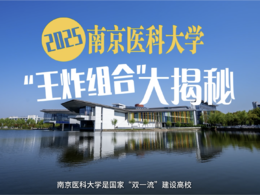 視頻|南京醫科大學“王炸組合”大揭秘