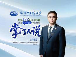 南中醫(yī)“掌門人說”| 南京市中醫(yī)院黨委書記劉奇志：期待與未來國(guó)手共赴中醫(yī)星河