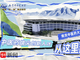 視頻| 對中醫藥感興趣？南中醫已經準備好“超豪華資源包”