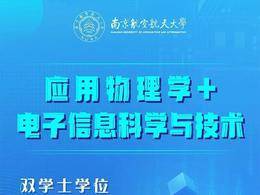一圖讀懂南京航空航天大學“物理+電子”雙學位招生