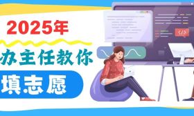 合集｜2025年招辦主任教你填志愿